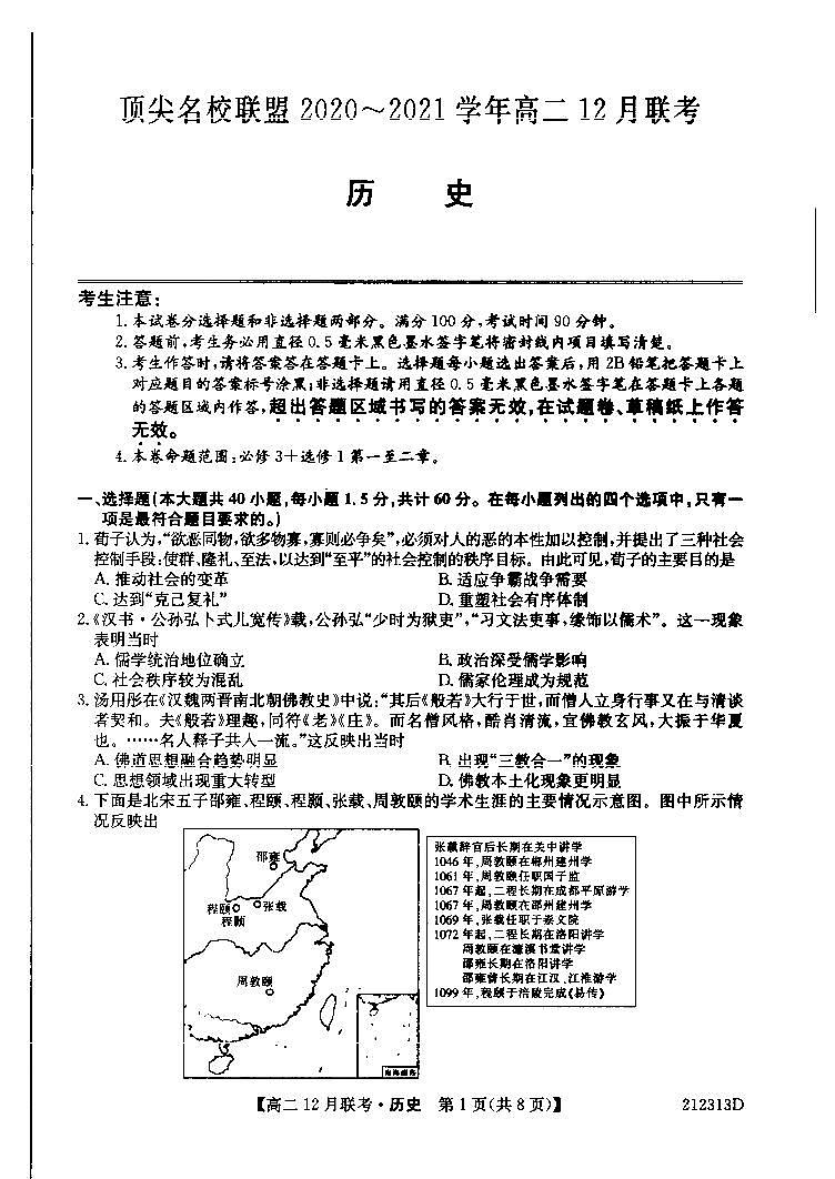 顶尖名校联盟2020-2021学年高二12月联考历史试卷第1页