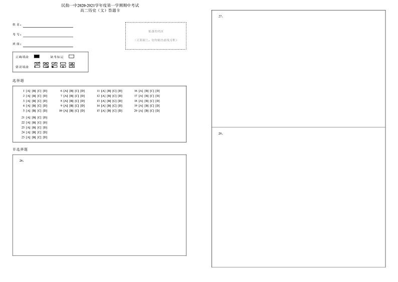 高二历史（文）答题卡第1页