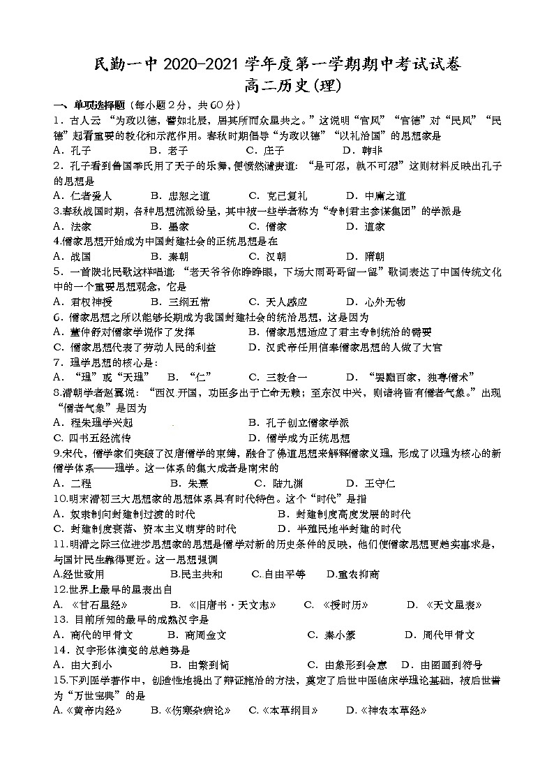 2021民勤县一中高二上学期期中考试历史（理）试题含答案01