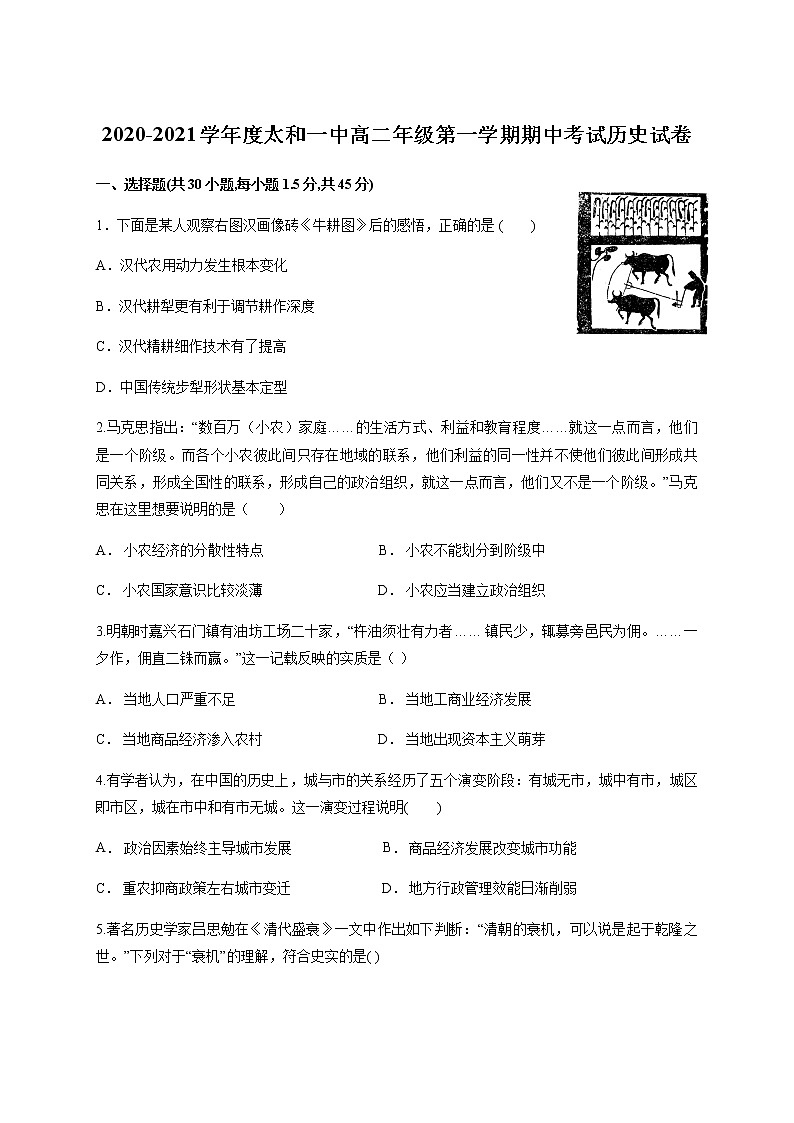2021安徽省太和一中高二上学期期中考试历史试题含答案第1页