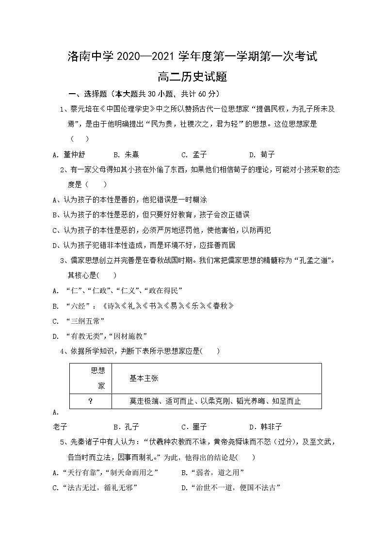 2021陕西省洛南中学高二上学期第一次月考历史试题含答案01