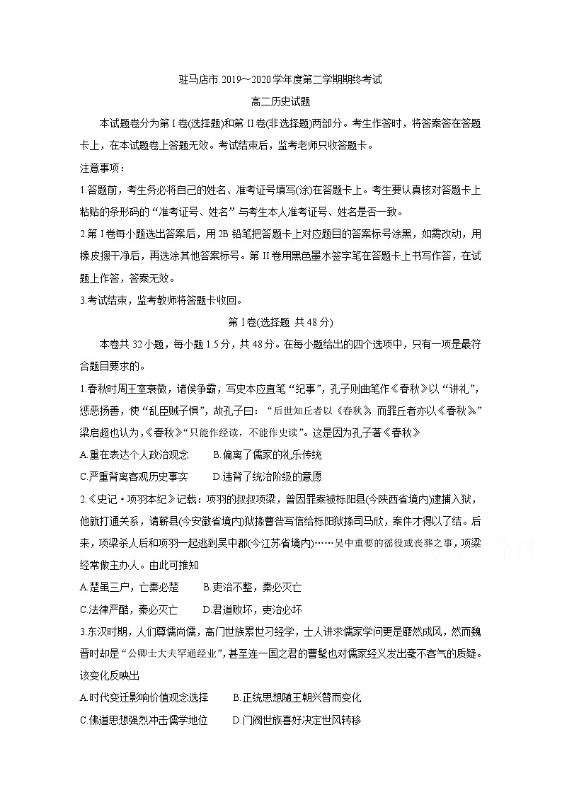 2020驻马店高二下学期期末考试试题历史含答案第1页
