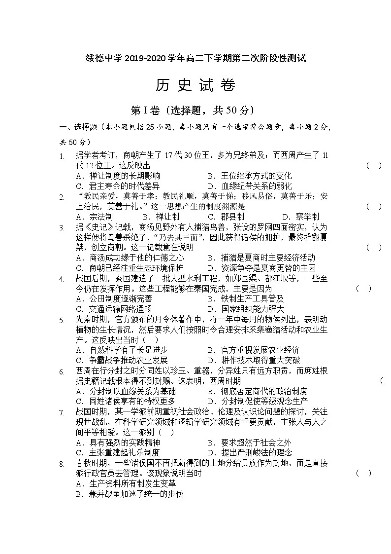 2020榆林绥德县绥德中学高二下学期第二次阶段性测试历史试题含答案01