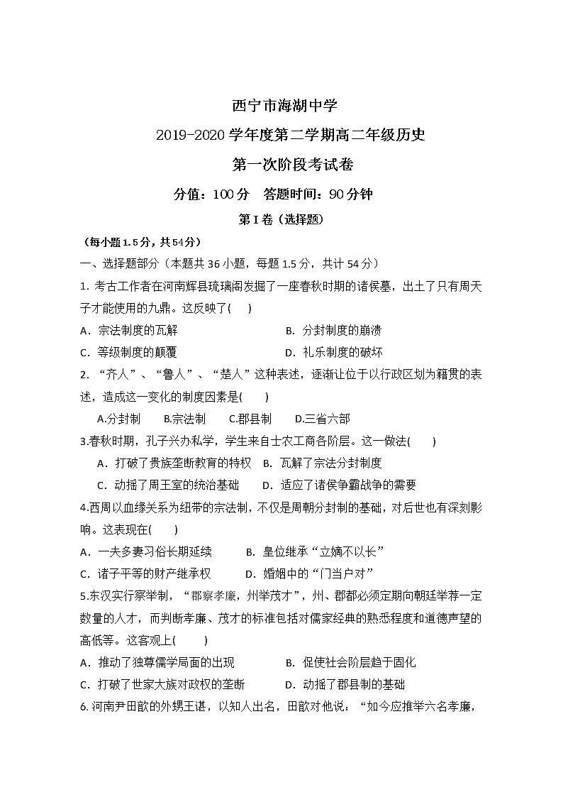 2020西宁海湖中学高二下学期第一阶段考试历史试题含答案第1页