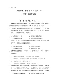 2020四川省三台中学实验学校高二12月月考历史试题含答案