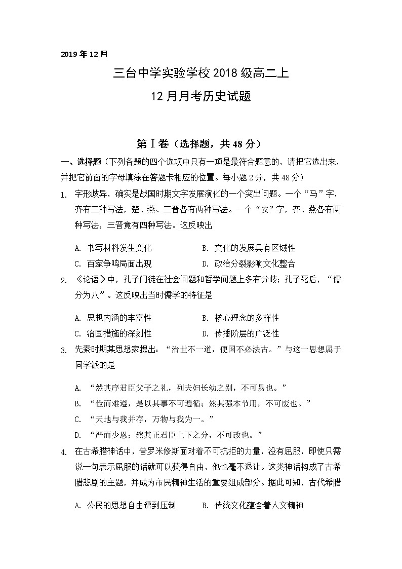 2020四川省三台中学实验学校高二12月月考历史试题含答案第1页