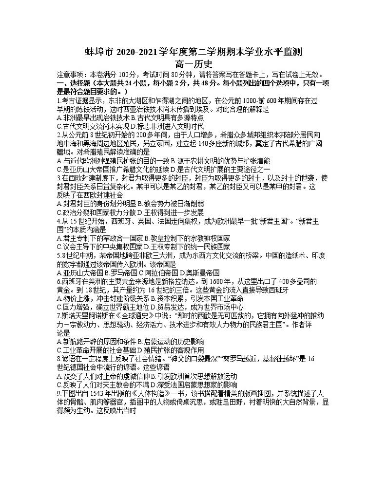2021蚌埠高一下学期期末学业水平监测历史试卷含答案第1页