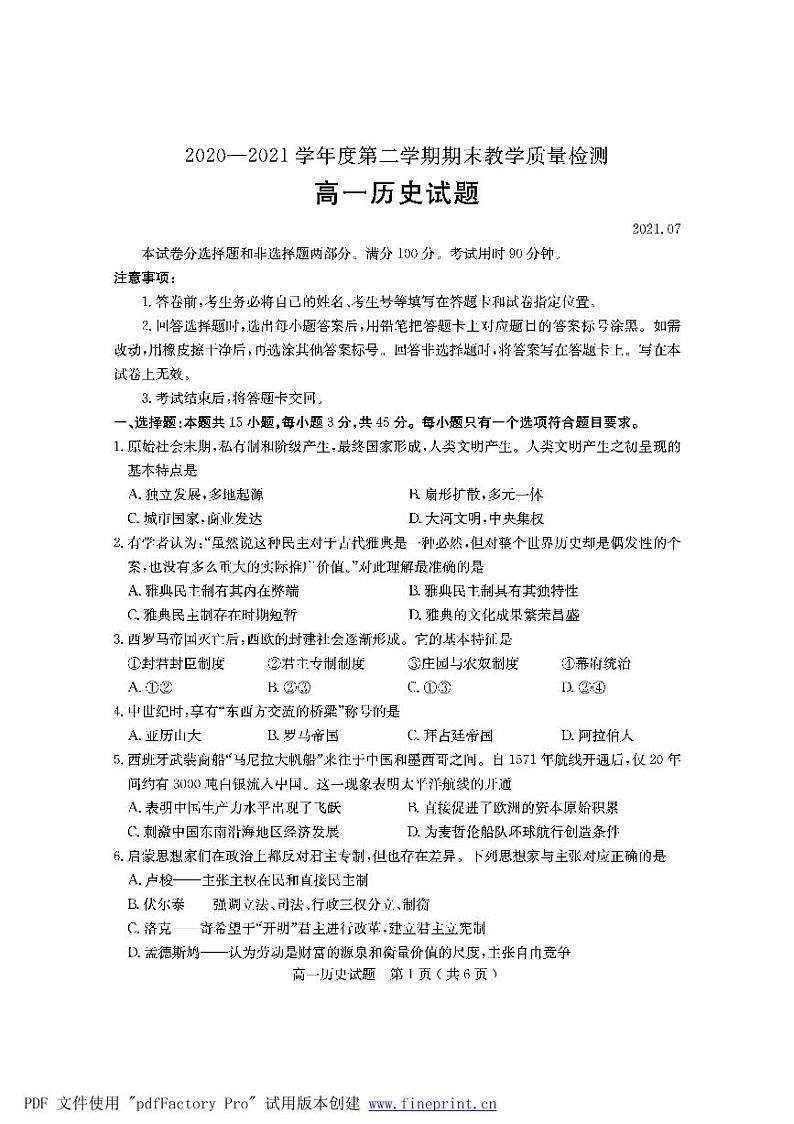 2021临沂兰山区高一下学期期末考试历史试题PDF版含答案01