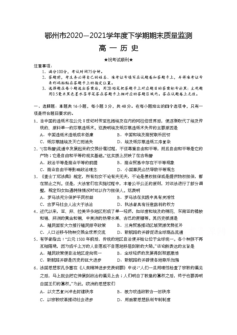 2021鄂州高一下学期期末质量监测历史试题含答案第1页