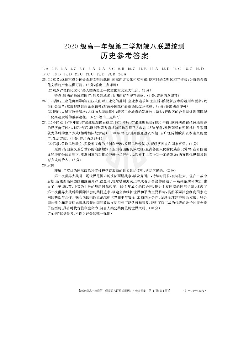 安徽省涡阳第—中学2020-2021学年高一下学期期末考试历史答案第1页