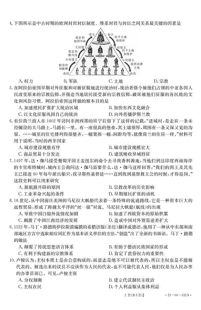 安徽省涡阳第—中学2020-2021学年高一下学期期末考试历史试题第2页