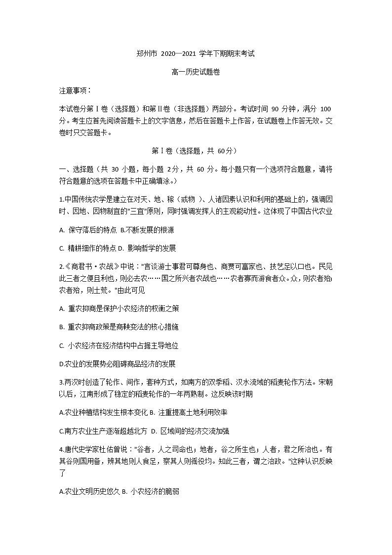 2021郑州高一下学期期末考试历史试题含答案01