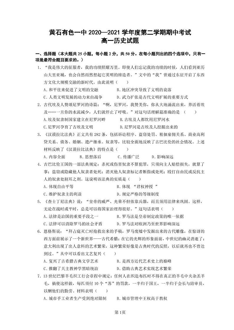 2021黄石有色一中高一下学期期中考试历史试题PDF版含答案01