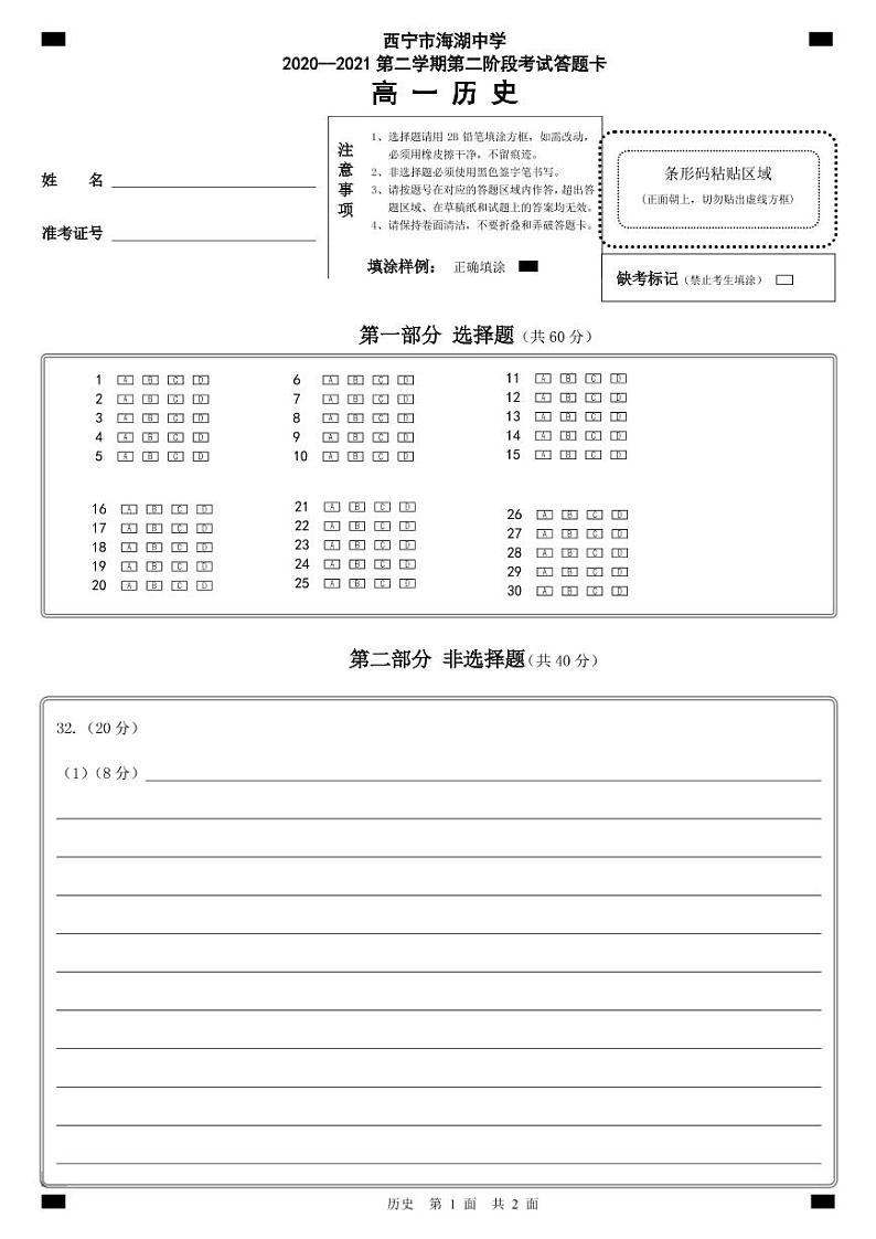 h高一历史答题卡第1页