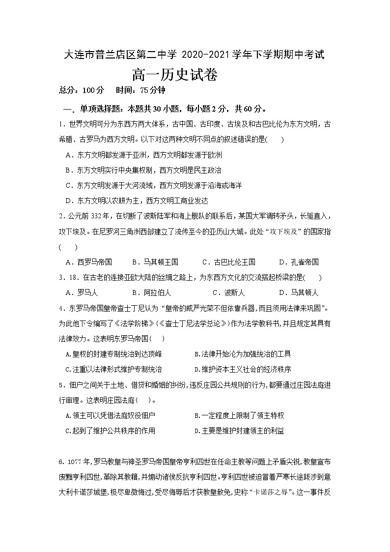 2021大连普兰店区二中高一下学期期中考试历史试题含答案第1页