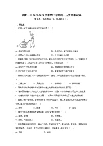 2021酒泉青海油田一中高一下学期期中考试历史试题含答案