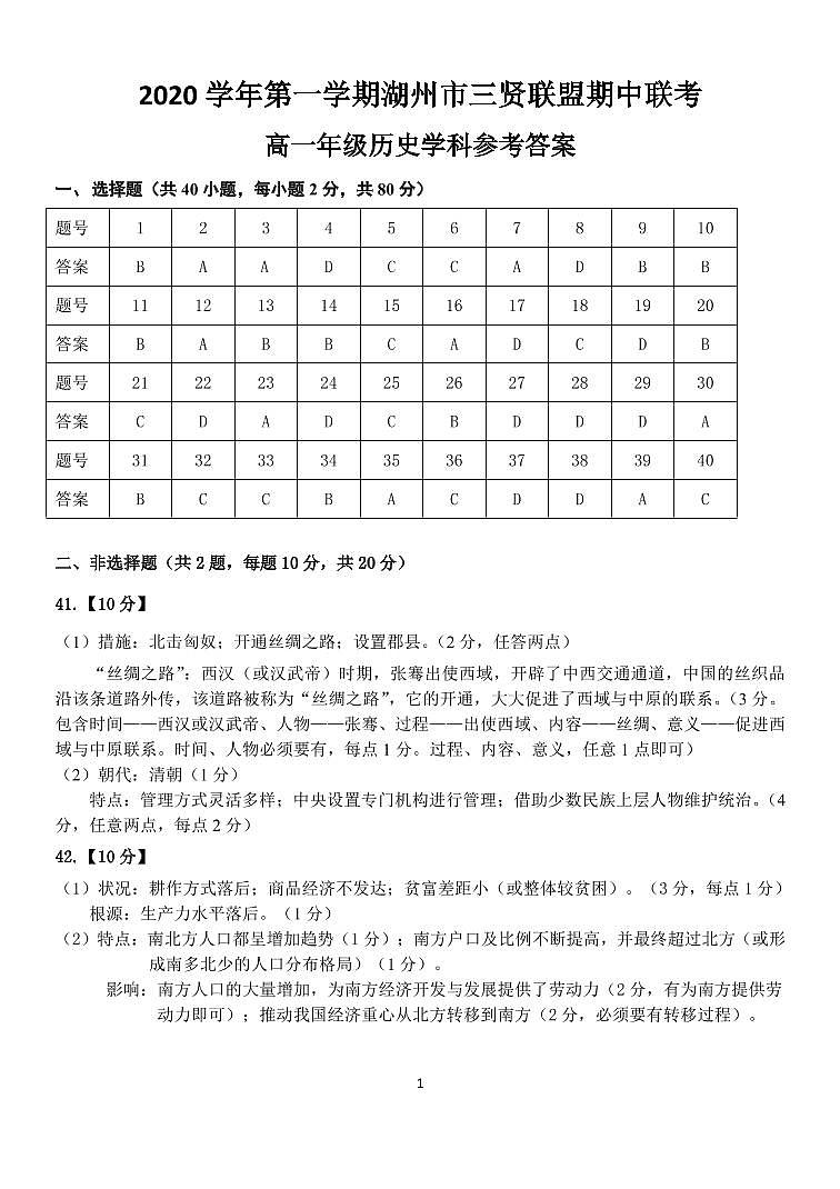 2021湖州三贤联盟高一上学期期中联考历史试题扫描版含答案01