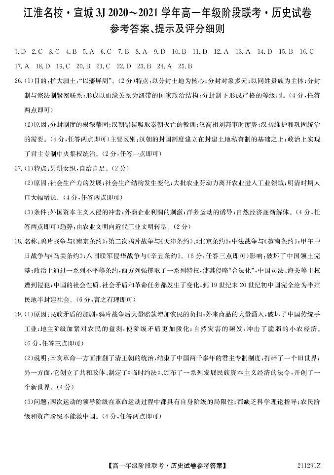 2021江淮名校宣城高一上学期联考历史试题含答案01