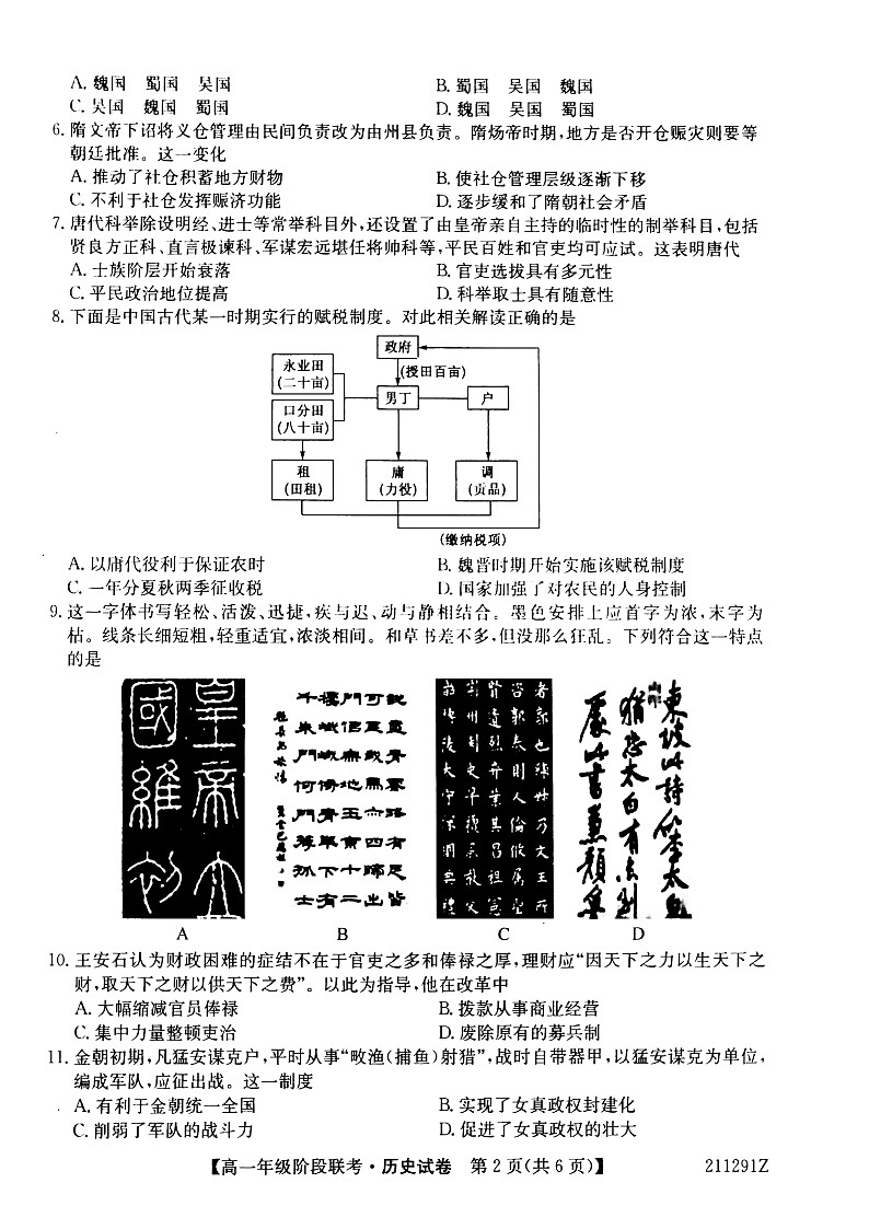 2021江淮名校宣城高一上学期联考历史试题含答案02