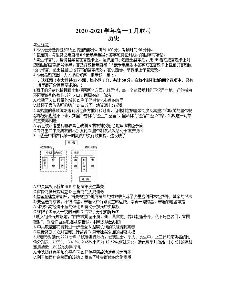 2021河南省名校联盟高一上学期1月联考历史试题含答案01