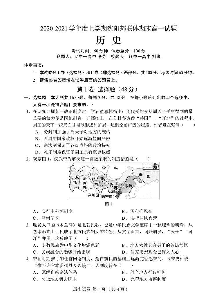 2021沈阳郊联体高一上学期期末考试历史试卷PDF版含答案01