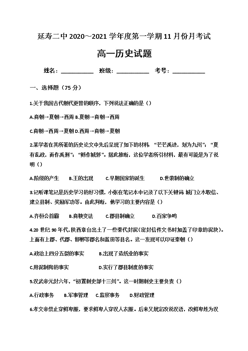 2021省哈尔滨延寿县二中高一11月月考历史试卷含答案01