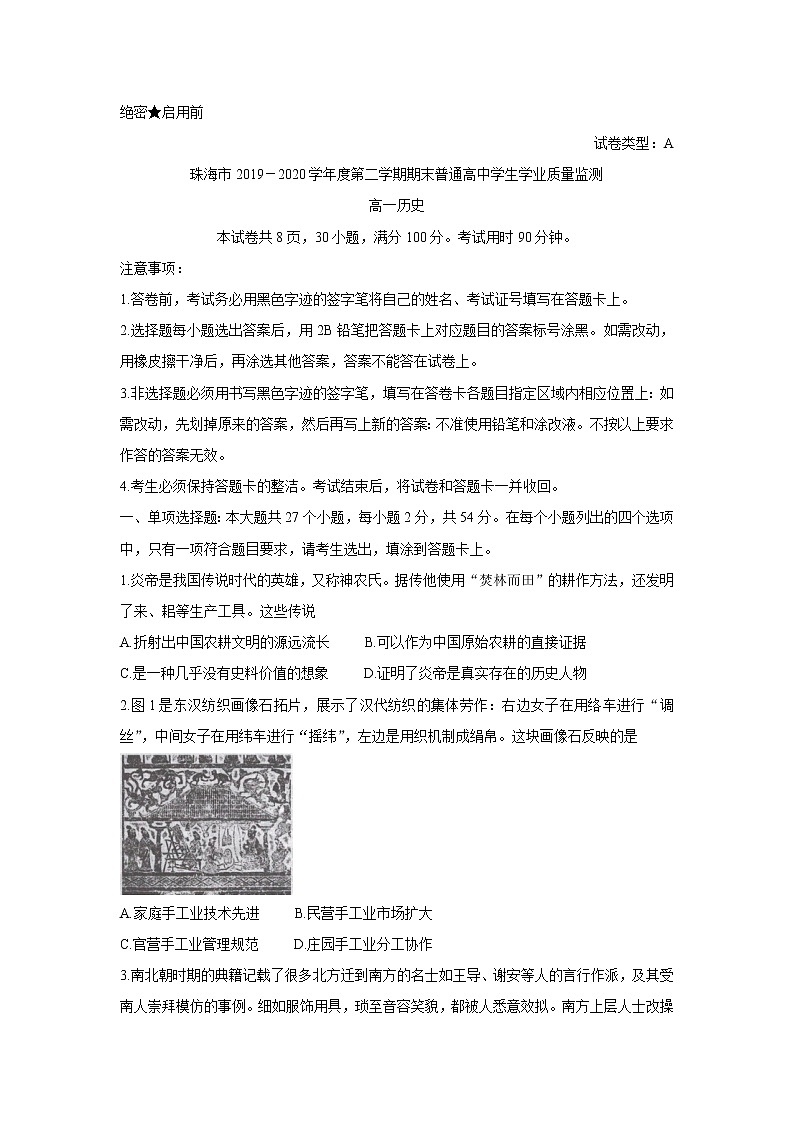 2020珠海高一下学期期末试题历史含答案01
