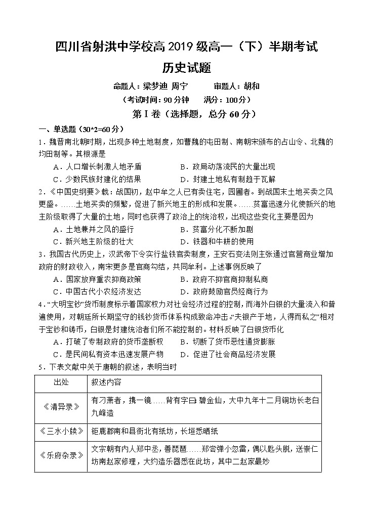 2020遂宁射洪县射洪中学校高一下学期期中考试历史试题含答案01