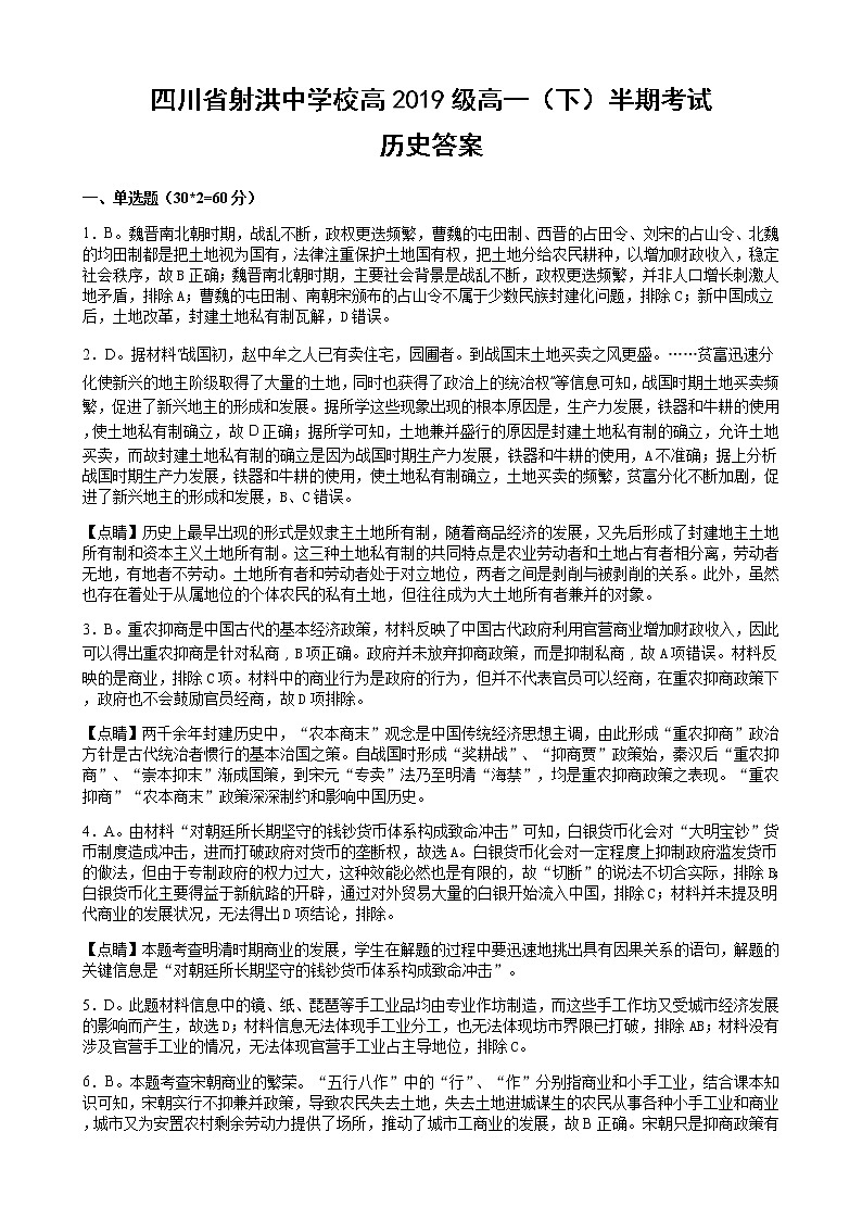 2020遂宁射洪县射洪中学校高一下学期期中考试历史试题含答案01