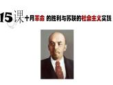 第15课 十月革命的胜利与苏联的社会主义实践 课件--2022-2023学年统编版（2019）高中历史必修中外历史纲要下册(共23张PPT)