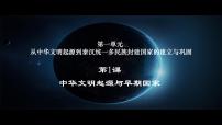 高中历史人教统编版(必修)中外历史纲要(上)第一单元 从中华文明起源到秦汉统一多民族封建国家的建立与巩固第1课 中华文明的起源与早期国家授课ppt课件