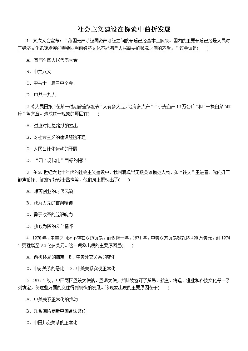 第27课社会主义建设在探索中曲折发展练习--2022-2023学年高中历史统编版2019必修中外历史纲要上册(word版含答案）第1页