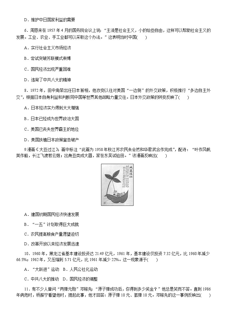 第27课社会主义建设在探索中曲折发展练习--2022-2023学年高中历史统编版2019必修中外历史纲要上册(word版含答案）第2页