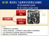 第五单元 工业革命与马克思主义的诞生 课件--2021-2022学年统编版（2019）高中历史必修中外历史纲要下册