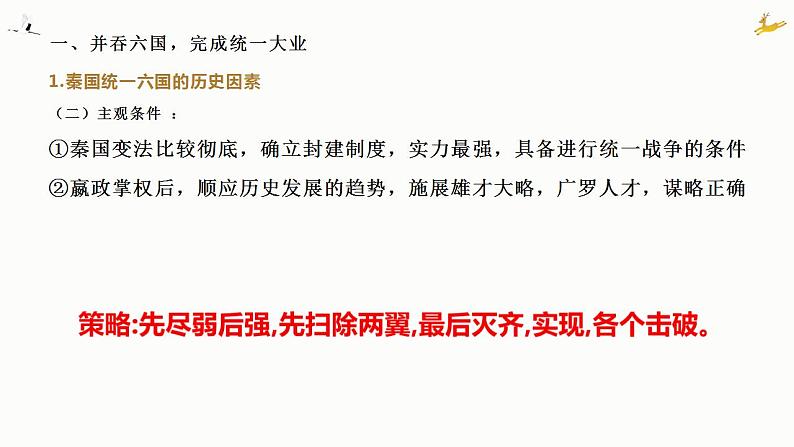 第一单元 中国古代的政治家 课件--2021-2022学年人民版高中历史选修四第6页