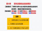 第16课 亚非拉民族民主运动的高涨 课件--2021-2022学年高中历史统编版（2019）必修中外历史纲要下册