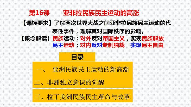 第16课 亚非拉民族民主运动的高涨 课件--2021-2022学年高中历史统编版（2019）必修中外历史纲要下册第2页