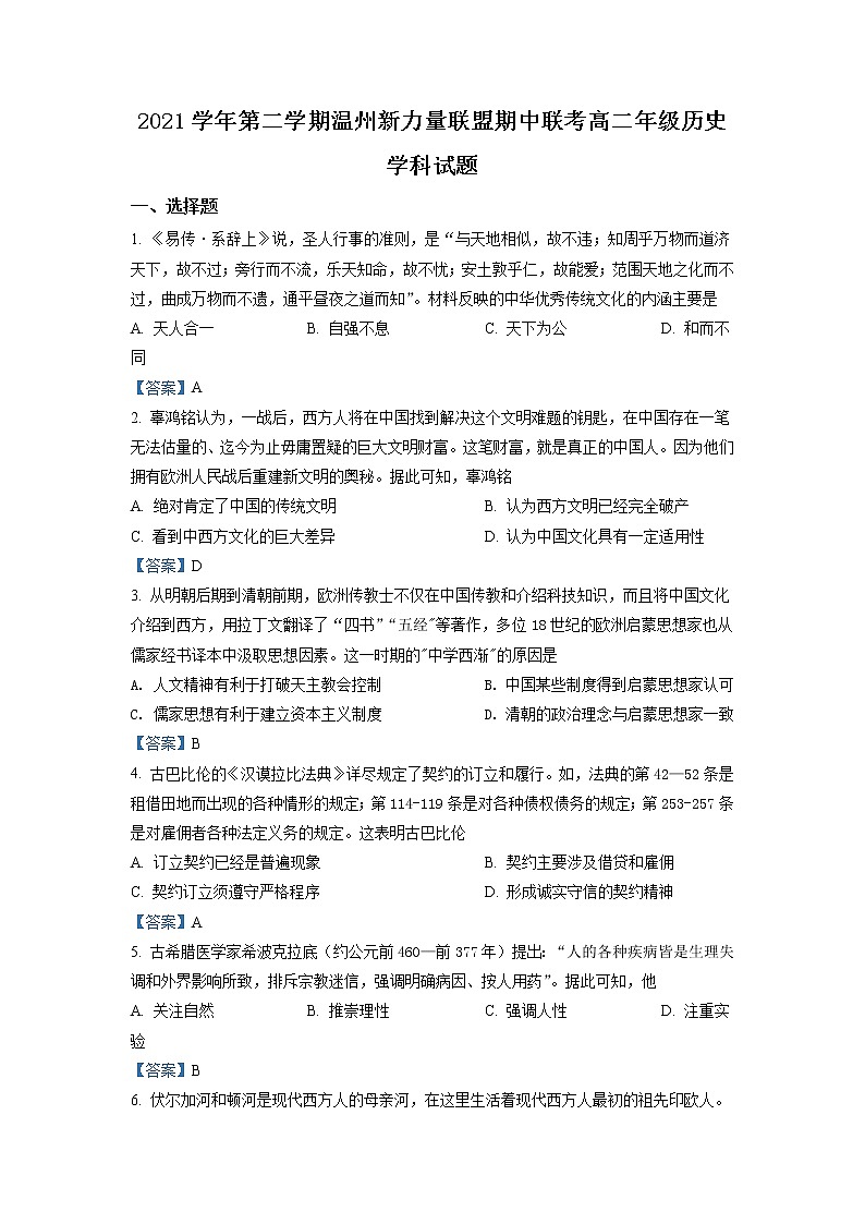 浙江省温州市新力量联盟2021-2022学年高二下学期期中 历史试题 Word版含答案01