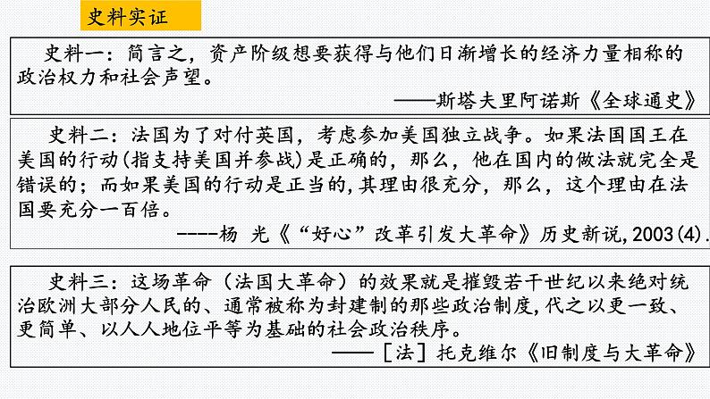 第9课 资产阶级革命与资本主义制度的建立 课件--2021-2022学年高中历史统编版（2019）必修中外历史纲要下册第8页