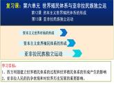 第六单元 世界殖民体系与亚非拉民族独立运动 复习课件--2021-2022学年高中历史统编版（2019）必修中外历史纲要下册