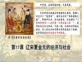 第11课 辽宋夏金元的经济与社会 课件（25张PPT）