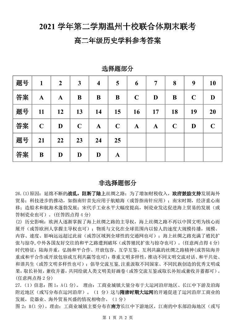 浙江省温州市十校联合体2021-2022学年高二下学期期末联考 历史 试卷01