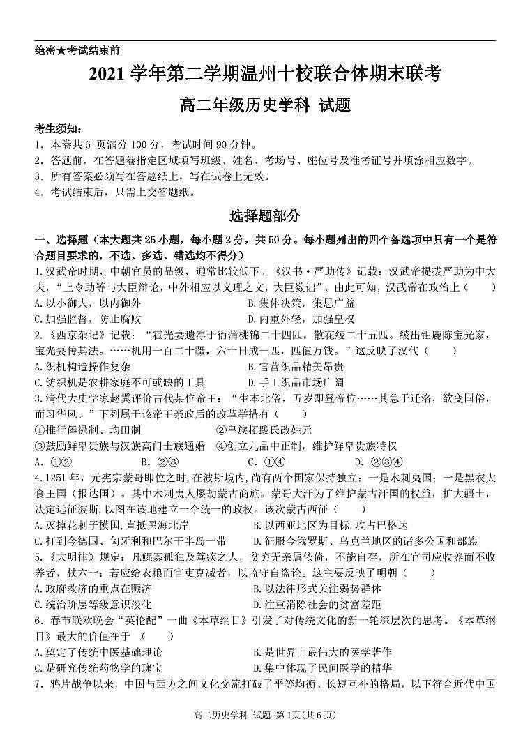 浙江省温州市十校联合体2021-2022学年高二下学期期末联考 历史 试卷01