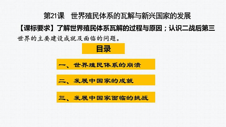 第21课 世界殖民体系的瓦解与新兴国家的发展 课件-- 2021-2022学年高中历史统编版（2019）必修中外历史纲要下册02