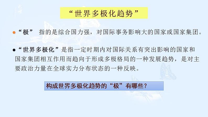 第26课 世界多极化趋势的出现 课件--2022届高三人教版历史必修1一轮复习02