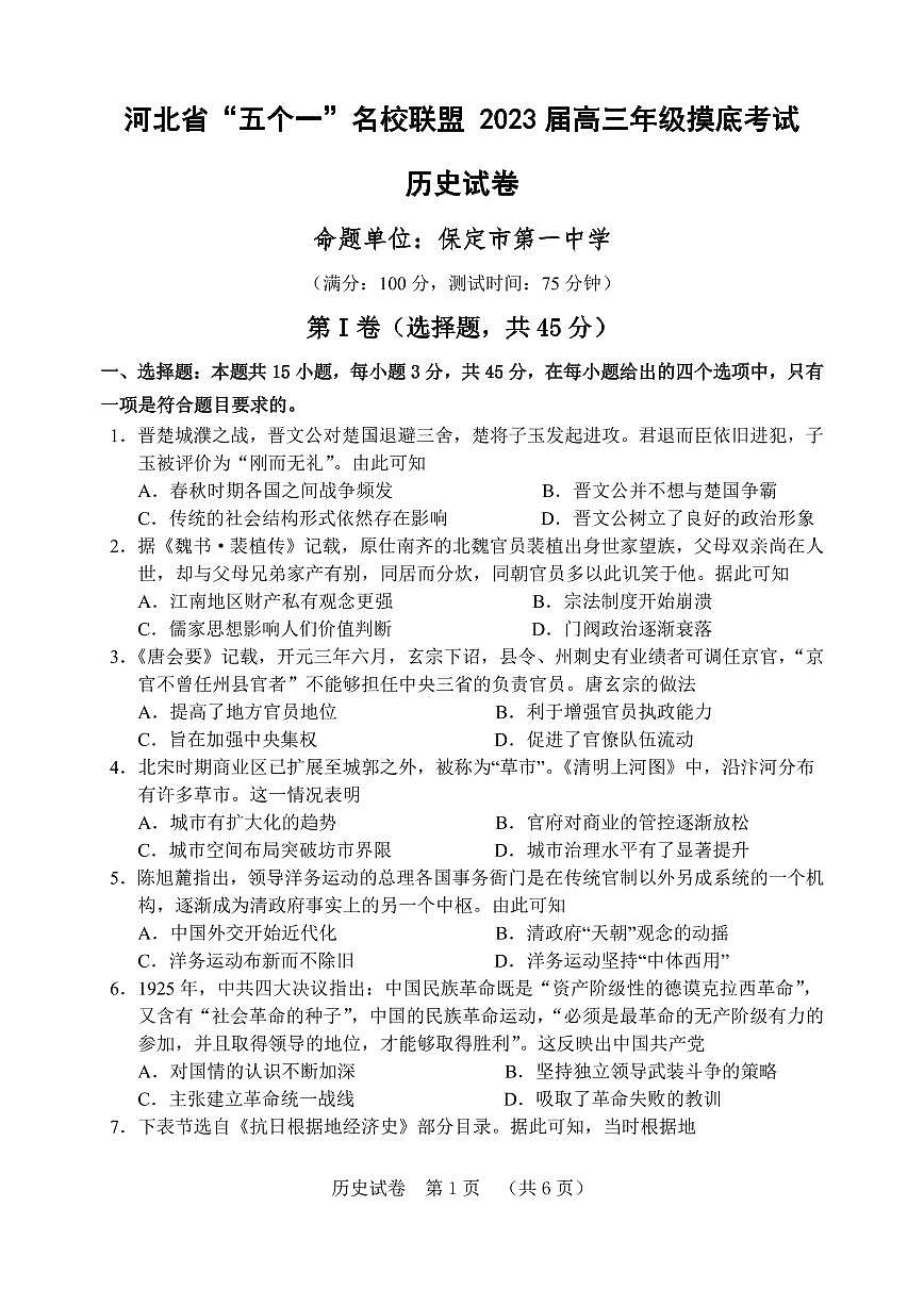 河北省五个一名校联盟2023届高三年级摸底考试历史试卷含答案第1页
