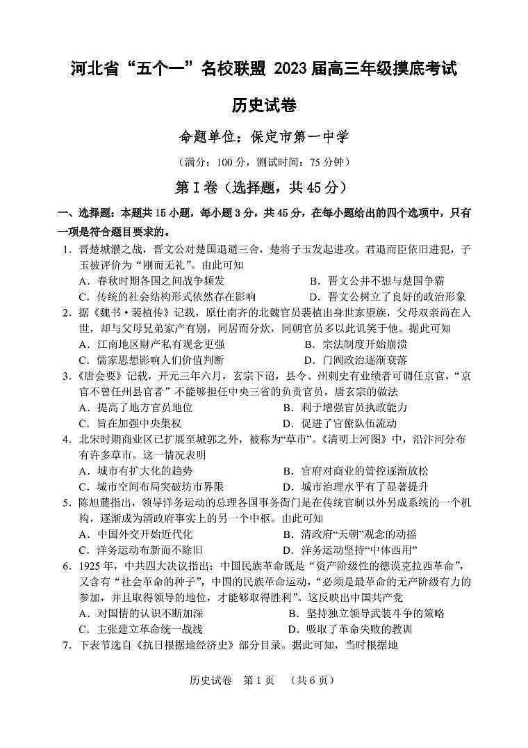 河北省五个一名校联盟2023届高三年级摸底考试历史试卷第1页