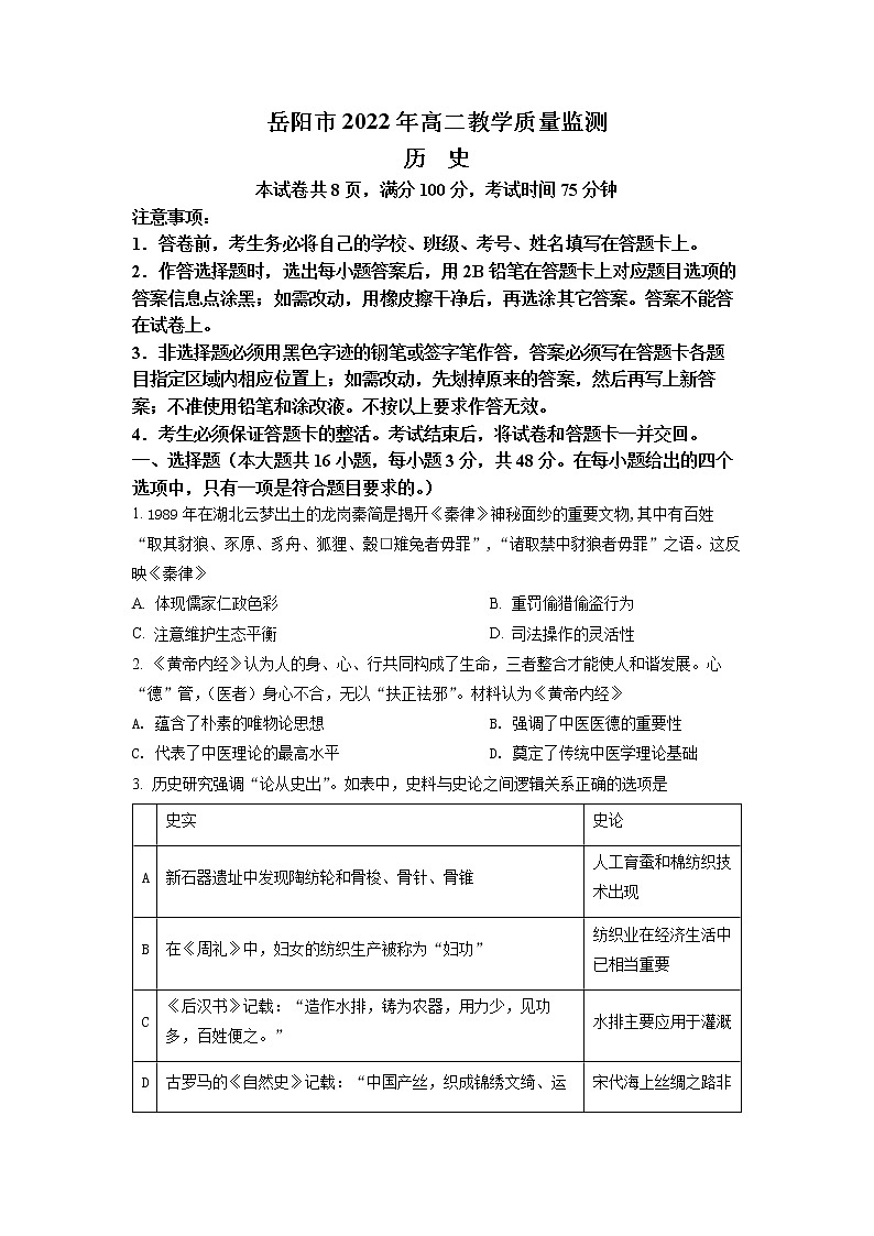 2022岳阳高二下学期期末考试历史试卷含解析01