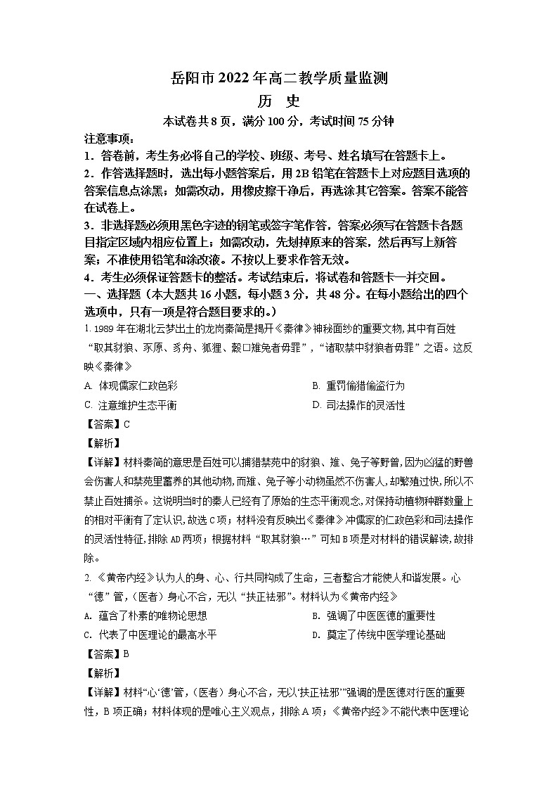 2022岳阳高二下学期期末考试历史试卷含解析01