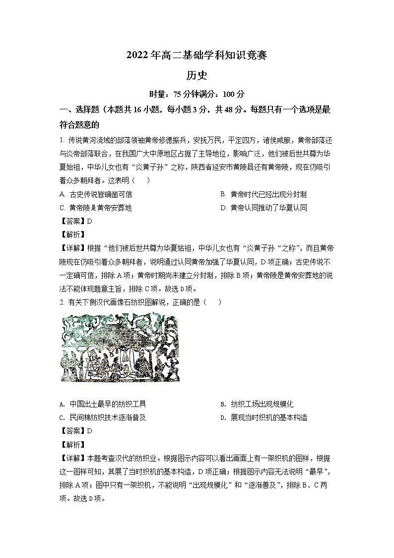 湖南省部分校2021-2022学年高二下学期基础学科知识竞赛历史试题（解析版）第1页
